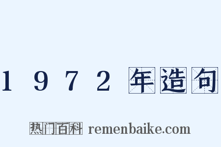 1972年造句是什么意思的图片